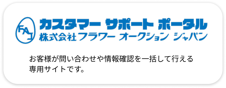 カスタマーサポートポータル