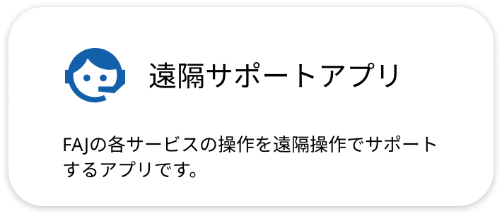 リモートサポートアプリ